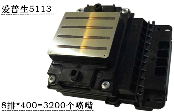 11爱普生5113喷头.png