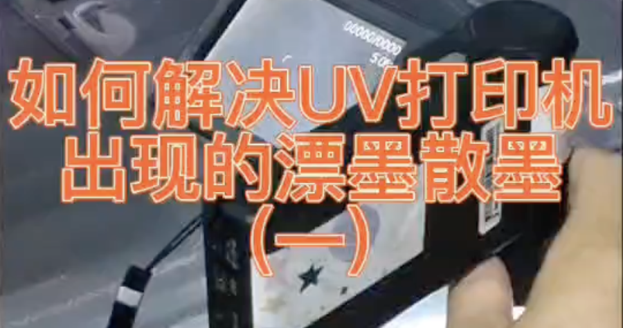 如何解决UV打印机飘墨散墨的问题？