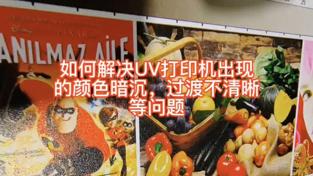 UV打印机出现颜色暗沉过渡不清晰怎么解决？